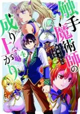 Shokushu Majutsushi no Nariagariの漫画表紙