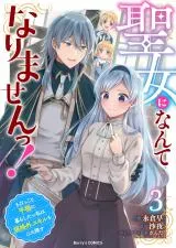 Seijo ni Nante Narimasen! - Chibikko to Heion ni Kurashitai Watashi wa Kikakugai Skill wo Hita Kakusuの漫画表紙