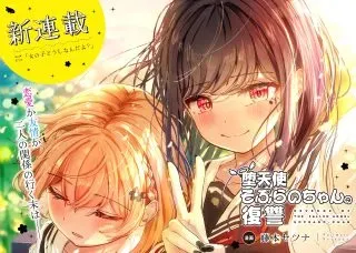 Datenshi Soprano-chan no Fukushuuの漫画表紙