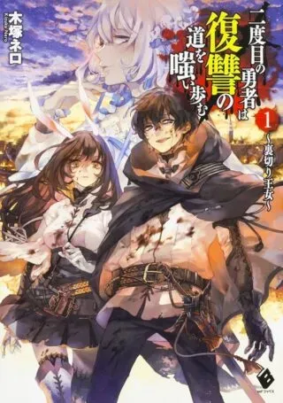Nidome no Yuusha wa Fukushuu no Michi wo Warai Ayumuの漫画表紙