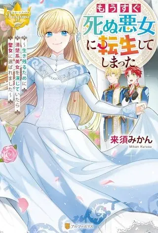 Mousugu Shinu Akujo Ni Tensei Shite Shimattaの漫画表紙
