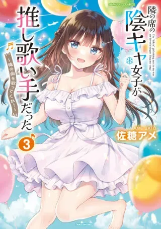 Tonari no Seki no Inkya Joshi ga Oshi Utaite Datta - Ore no Kyoku wo Uttatekure!の漫画表紙