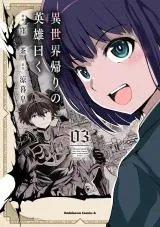 Isekai Kaeri no Eiyuu Iwakuの漫画表紙