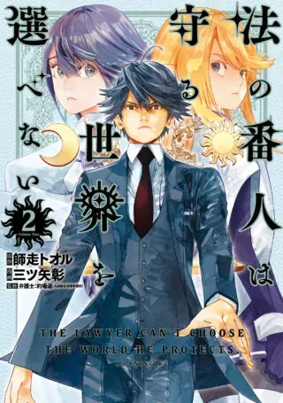 Hou no Bannin wa Mamoru Sekai wo Erabenaiの漫画表紙