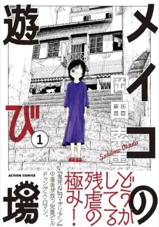 Meiko no Asobibaの漫画表紙