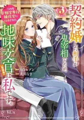 Keiyakukon Shita Aite ga Oni Saishou deshita ga, Kono Tabi Saishoushitsu Sennin Hosakan ni Ninmei Sareta Jimi Bunkan (Hensou-chuu) wa Watashi desu.の漫画表紙