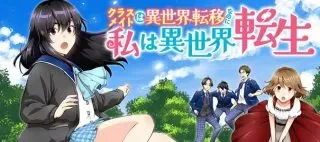 Classmate wa Isekai Teni na noni Watashi wa Isekai Tenseiの漫画表紙
