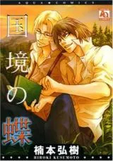 Kokkyou no Chouの漫画表紙