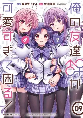 Ore no Tomodachi♂♀ ga Kawaisugite Komaru!の漫画表紙