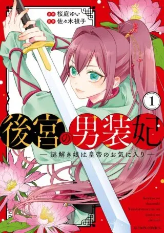 Koukyuu no Dansouhi: Nazotoki Musume wa Koutei no Oki ni Iriの漫画表紙