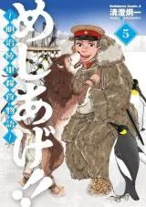 Meshiage!!: Meiji Rikugun Ryoushoku Monogatariの漫画表紙