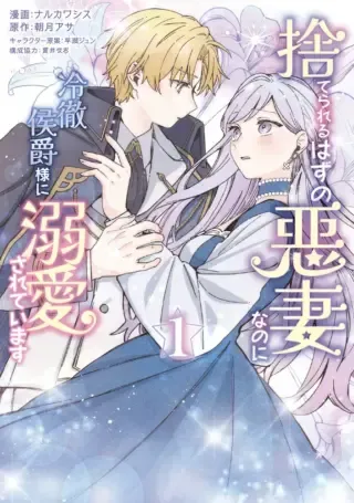 Suterareru Hazu no Akuzuma na no ni Reitetsu Kōshaku-sama ni Dekiai Sarete Imasuの漫画表紙