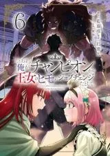 Tatoeba Ore ga, Champion kara Oujo no Himo ni Job Change Shita to Shite.の漫画表紙