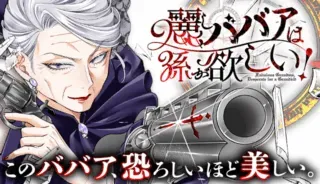 Uruwashi Babaa wa Mago ga Hoshii!の漫画表紙