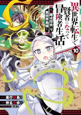 Isekai Tensei de Kenja ni Natte Boukensha Seikatsu - [Mahou Kairyou] de Isekai Saikyouの漫画表紙