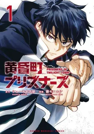 Prisoners of Twilight-Townの漫画表紙