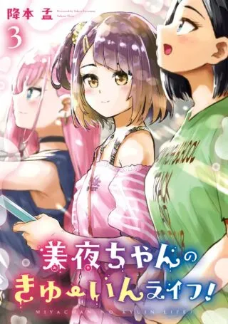 Miya-chan no Kyuuin Life!の漫画表紙