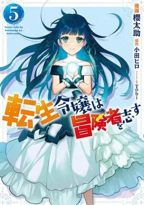 Tensei Reijou wa Boukensha wo Kokorozasuの漫画表紙