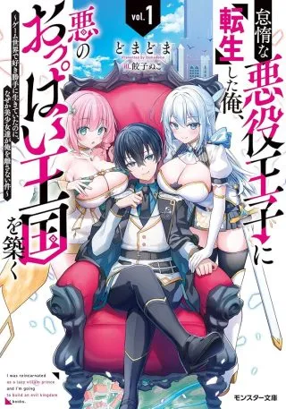 Taidana Akuyaku Ouji ni Tensei Shita Ore, Aku no Oppai Oukoku wo Kizukuの漫画表紙