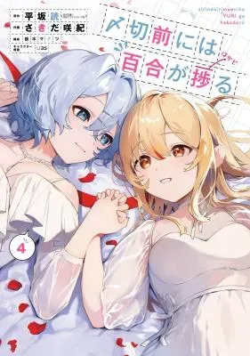 Shimekiri Mae ni wa Yuri ga Hakadoruの漫画表紙