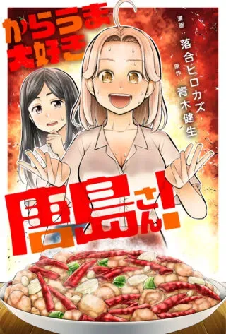 Karauma Daisuki Karashima-san!の漫画表紙
