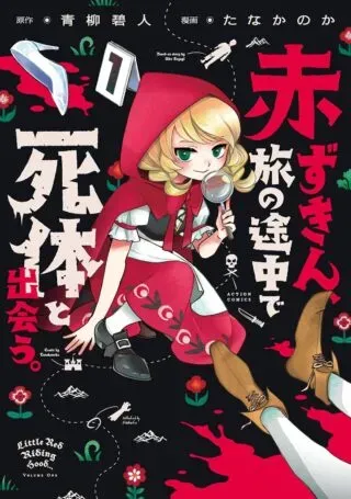 Akazukin, Tabi no Tochuu de Shitai to Deau.の漫画表紙