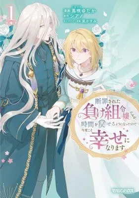 Danzaisareta Makegumi Reijou desu ga, Jikan wo Modoseru you ni Natta no de Kondokoso ni Shiawase ni narimasuの漫画表紙