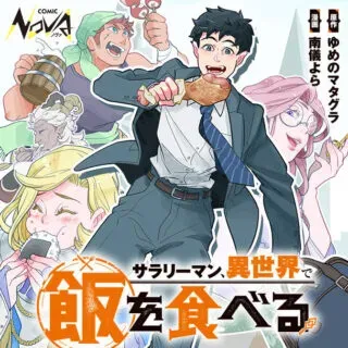 Salaryman, Isekai de Meshi wo Taberuの漫画表紙
