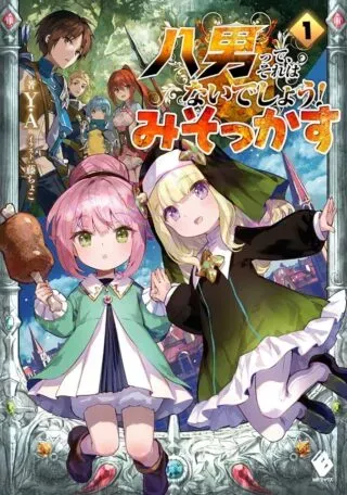 Hachinan tte, Sore wa Nai deshou!: Misokkasuの漫画表紙