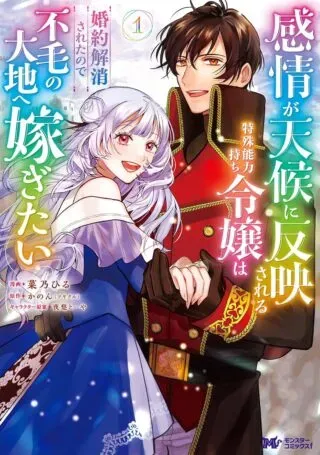 Kanjou ga Tenkou ni Haneisareru Tokushu Noryoku-Mochi Reijou wa Konyaku Kaishousareta no de Fumou no Daichi e Totsugitaiの漫画表紙
