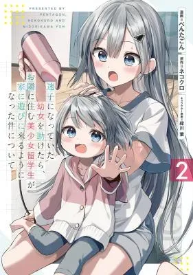 Maigo ni Natte Ita Youjo o Tasuketara, Otonari ni Sumu Bishoujo Ryuugakusei ga Ie ni Asobi ni Kuru You ni Natta Ken ni Tsuiteの漫画表紙