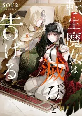 Tensei Majo wa Horobi wo Tsugeruの漫画表紙