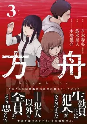 Hakobune - Shinubeki na no wa Dare ka?の漫画表紙