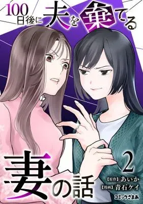 Hyaku-nichigo ni otto o suteru tsuma no hanashiの漫画表紙