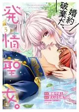 Kon'yaku Hakida, Hatsujou Seijo.の漫画表紙
