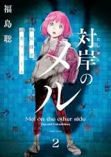 Taigan no Meru - Yuumei Tantei Chousai Fileの漫画表紙