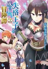 Shikkaku Ouji no Nariagari Boukentanの漫画表紙