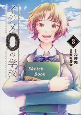 Ijime 0 no Gakkouの漫画表紙