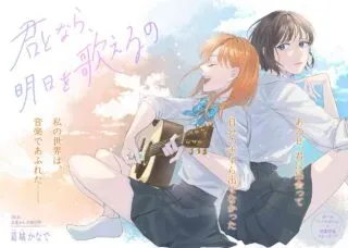 Kimi to nara, Ashita wo Utaeru noの漫画表紙