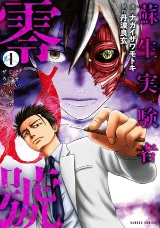 Sosei Jikkensha Reigoの漫画表紙