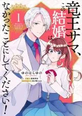 Ryuuou-sama, Kono Kekkon wa Nakatta Koto ni shite kudasai!の漫画表紙