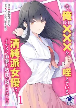 Ima, Ore no XXX wo Kuwaete iru Seijunha Joyuu wa, Ikemen Haiyuu to Netsuai ga Houji rarete iruの漫画表紙