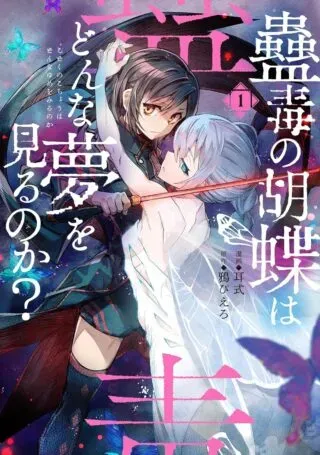 Kodoku no Kochou wa Donna Yume wo Miru no ka?の漫画表紙