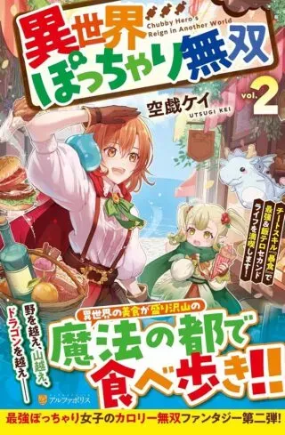 Isekai Pocchari Cheat Skill Boushoku de Saikyou to Meshitero Second Life wo Mankitsu shimasu!の漫画表紙