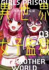 Isekai Joshi Kangokuの漫画表紙