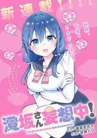 Sumisaka-san Mousouchuu!の漫画表紙