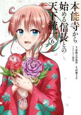 Honnouji kara Hajimeru Nobunaga to no Tenka Touitsuの漫画表紙
