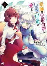 Kusushi no Hakushaku Reijou wa Densetsu no Koryuu ni Aisareruの漫画表紙