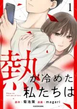 Netsu ga Sameta Watashitachi waの漫画表紙