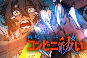 Utsutsumi-kun wa Konbini Haraiの漫画表紙